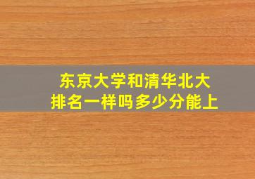 东京大学和清华北大排名一样吗多少分能上