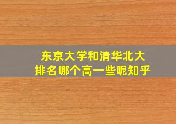 东京大学和清华北大排名哪个高一些呢知乎