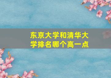 东京大学和清华大学排名哪个高一点