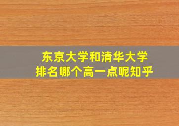 东京大学和清华大学排名哪个高一点呢知乎