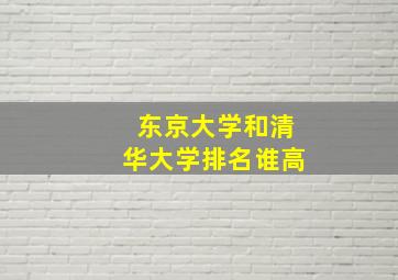 东京大学和清华大学排名谁高