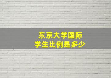 东京大学国际学生比例是多少