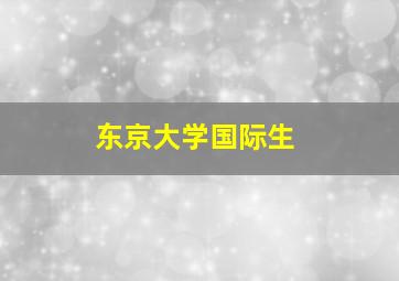 东京大学国际生