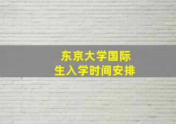 东京大学国际生入学时间安排