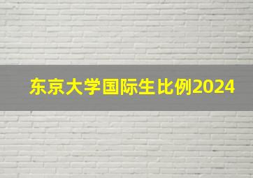 东京大学国际生比例2024