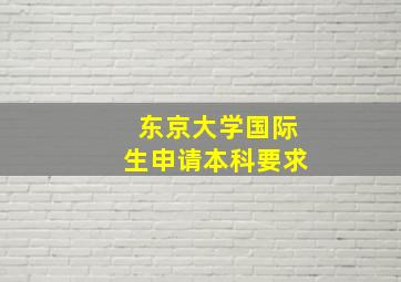 东京大学国际生申请本科要求