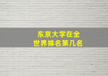 东京大学在全世界排名第几名