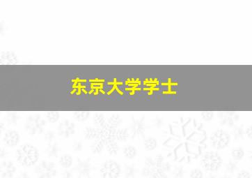 东京大学学士