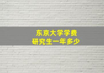 东京大学学费研究生一年多少