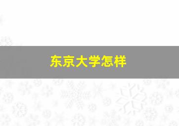 东京大学怎样