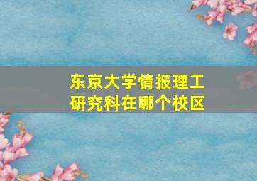 东京大学情报理工研究科在哪个校区