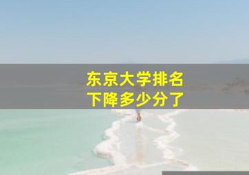 东京大学排名下降多少分了