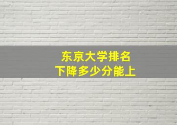 东京大学排名下降多少分能上