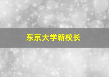 东京大学新校长