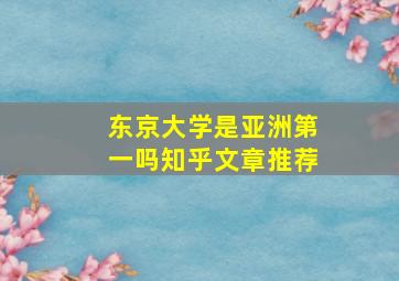 东京大学是亚洲第一吗知乎文章推荐