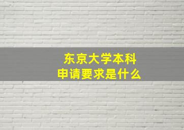 东京大学本科申请要求是什么