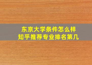 东京大学条件怎么样知乎推荐专业排名第几