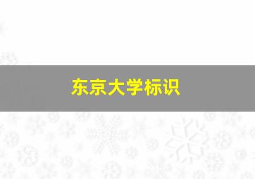 东京大学标识