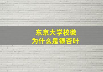 东京大学校徽为什么是银杏叶