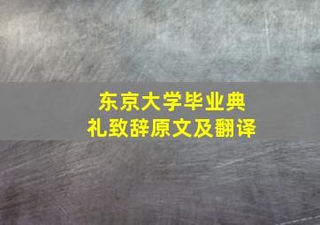 东京大学毕业典礼致辞原文及翻译