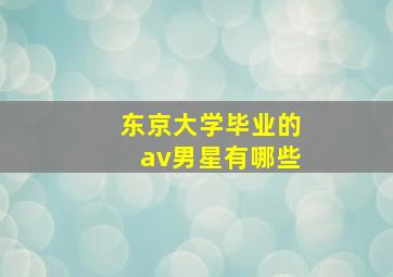 东京大学毕业的av男星有哪些