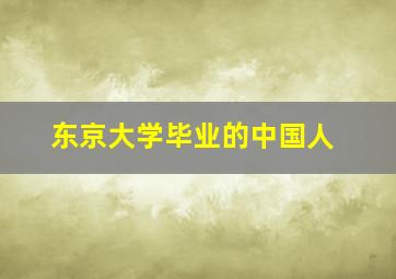 东京大学毕业的中国人