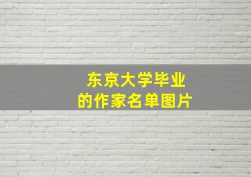 东京大学毕业的作家名单图片