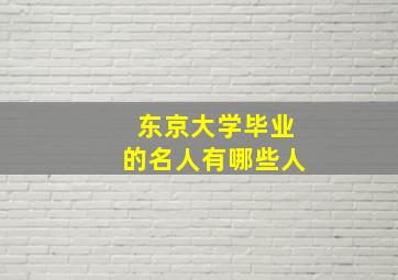 东京大学毕业的名人有哪些人