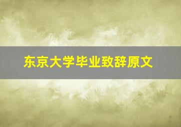 东京大学毕业致辞原文