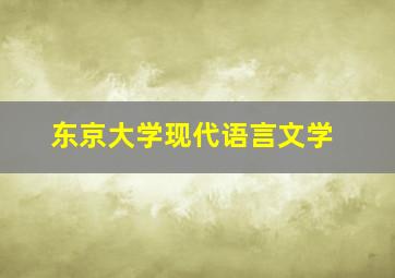 东京大学现代语言文学