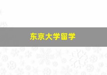 东京大学留学