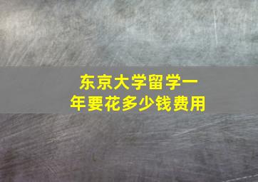 东京大学留学一年要花多少钱费用