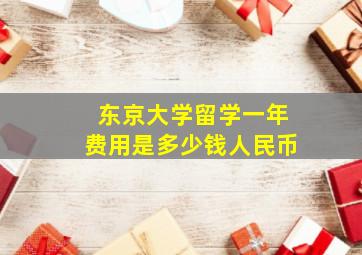 东京大学留学一年费用是多少钱人民币