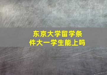 东京大学留学条件大一学生能上吗