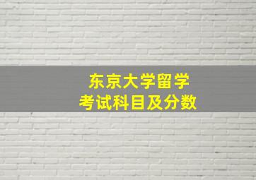 东京大学留学考试科目及分数