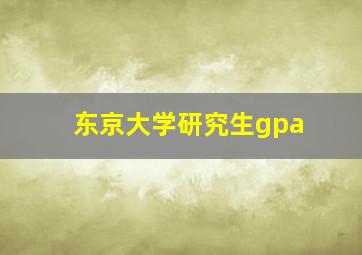 东京大学研究生gpa