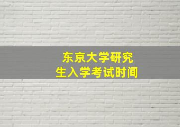 东京大学研究生入学考试时间