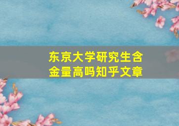 东京大学研究生含金量高吗知乎文章