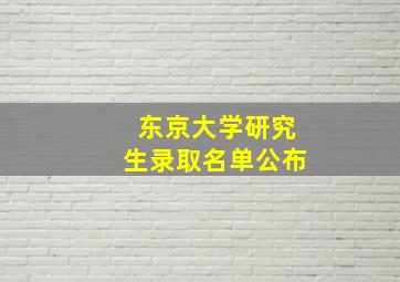 东京大学研究生录取名单公布