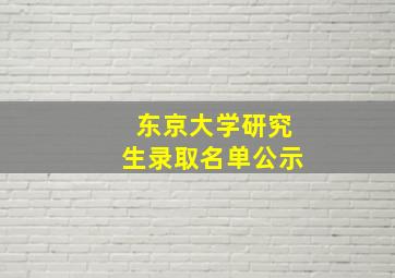 东京大学研究生录取名单公示