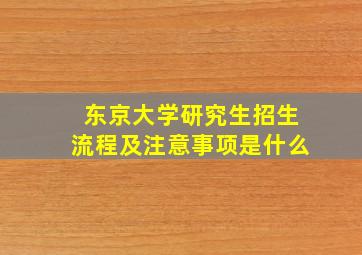 东京大学研究生招生流程及注意事项是什么