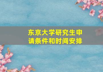 东京大学研究生申请条件和时间安排