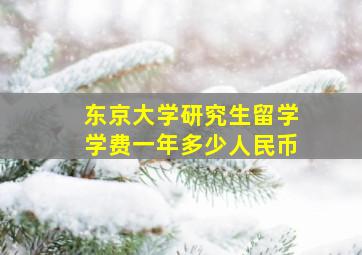 东京大学研究生留学学费一年多少人民币