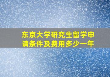 东京大学研究生留学申请条件及费用多少一年