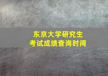 东京大学研究生考试成绩查询时间