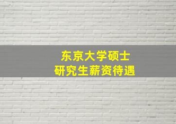 东京大学硕士研究生薪资待遇