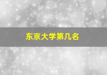 东京大学第几名