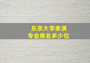 东京大学表演专业排名多少位