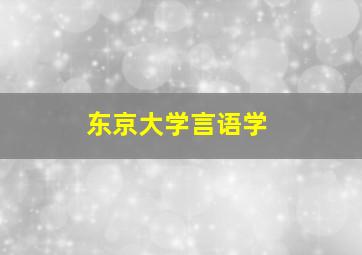 东京大学言语学