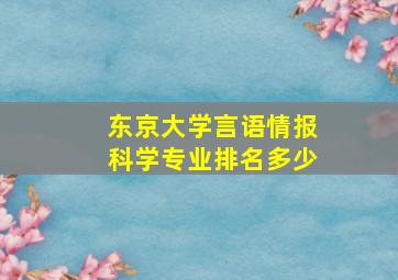 东京大学言语情报科学专业排名多少